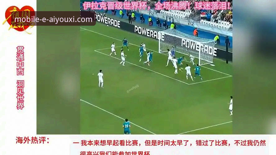 4大看点解析伊拉克40年重返世界杯的狂欢背后：从历史性胜利到全国放假2天的深度解读